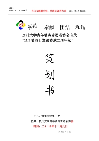 贵州大学119消防日宣传活动实施方案