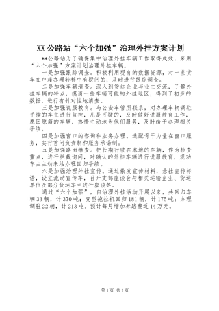 XX公路站“六个加强”治理外挂方案计划