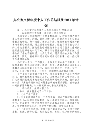 办公室文秘年度个人工作总结以及20XX年计划