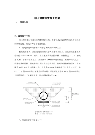 明开沟槽埋管施工方案