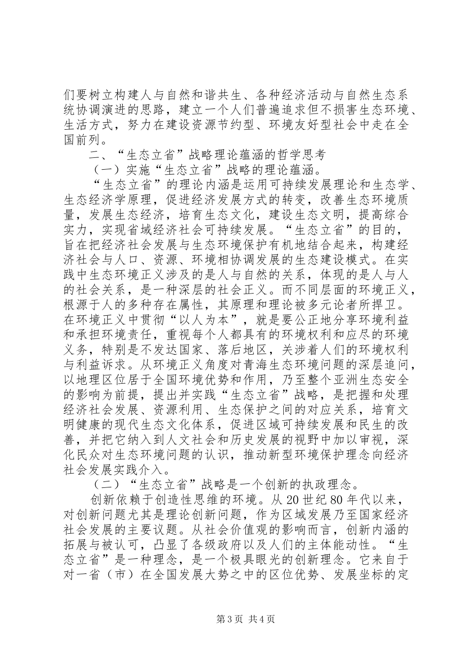 [“生态立省”战略的理论蕴含和制度安排]共享蕴含的战略_第3页