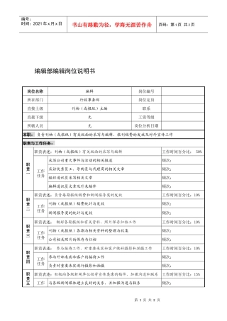 制鞋企业编辑部编辑岗位说明书