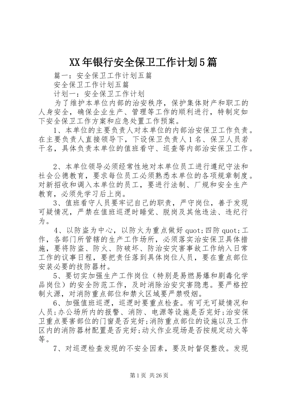 XX年银行安全保卫工作计划5篇_第1页