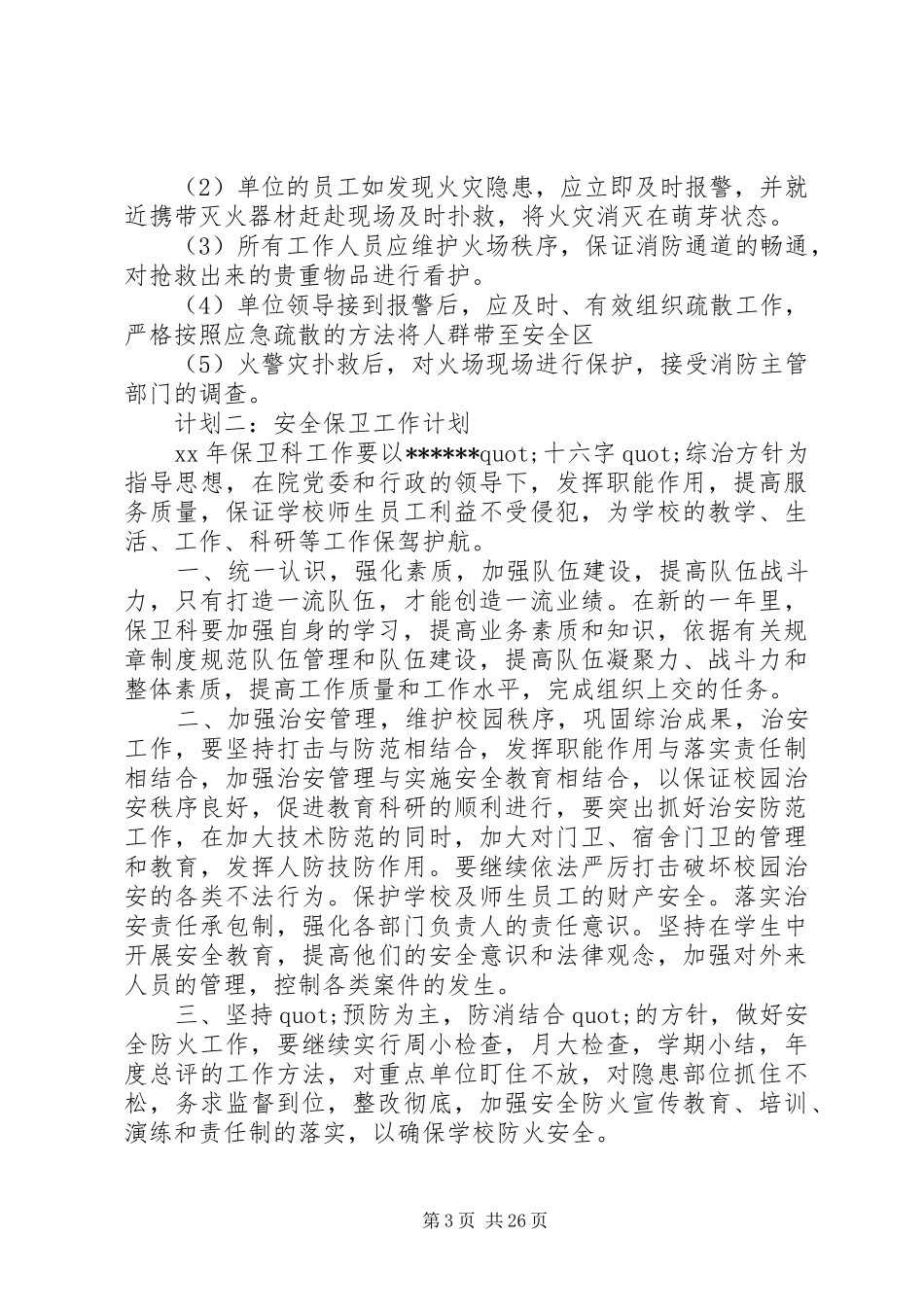 XX年银行安全保卫工作计划5篇_第3页