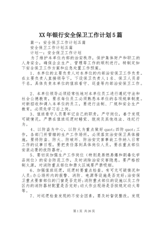 XX年银行安全保卫工作计划5篇