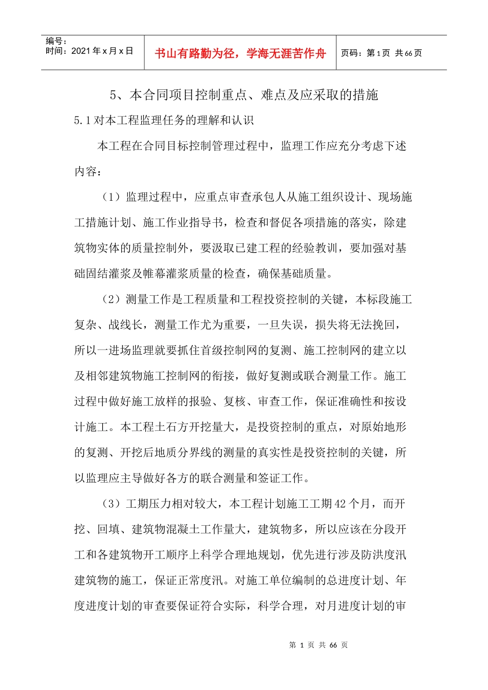 风险预防措施（DOC51页）_第1页