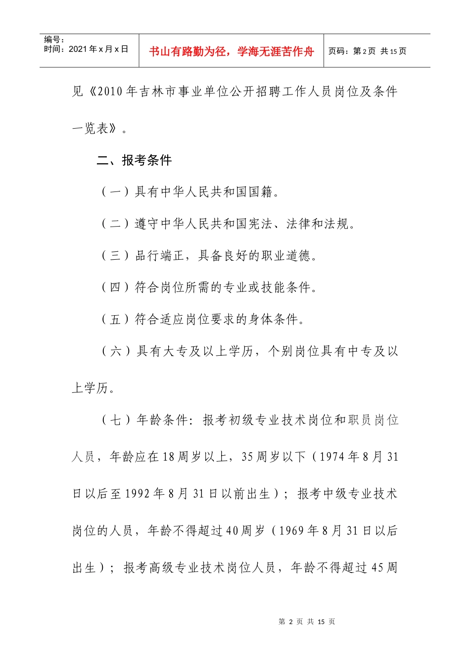 人力资源-2022XXXX年吉林市事业单位公开招聘工作人员（定稿）doc-_第2页