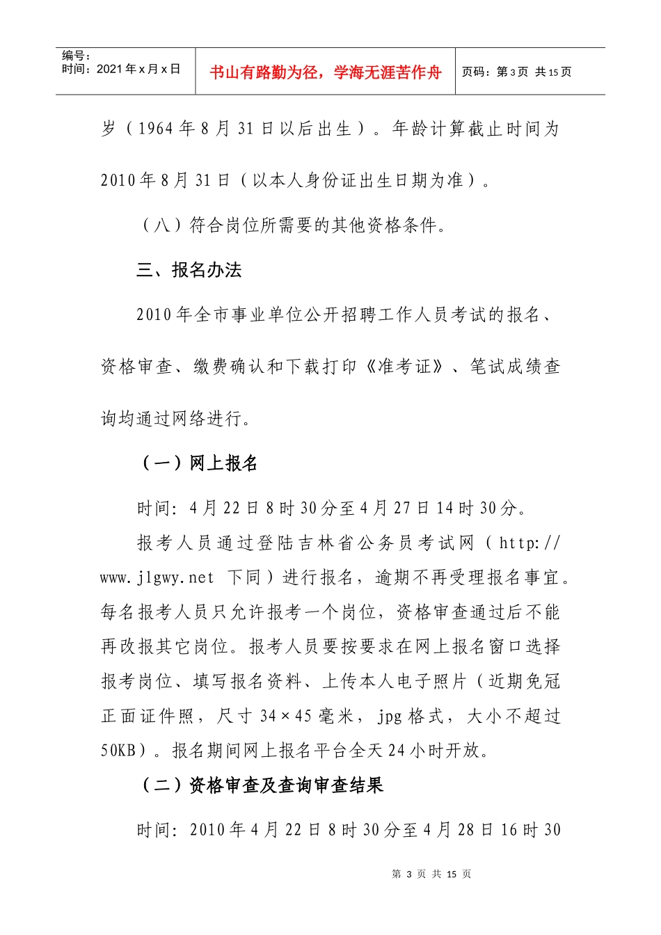 人力资源-2022XXXX年吉林市事业单位公开招聘工作人员（定稿）doc-_第3页