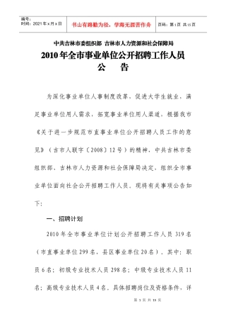 人力资源-2022XXXX年吉林市事业单位公开招聘工作人员（定稿）doc-