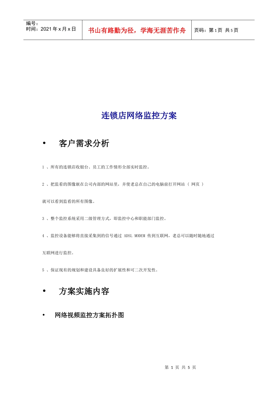 连锁店网络监控方案分析报告_第1页