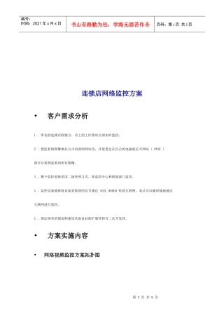 连锁店网络监控方案分析报告