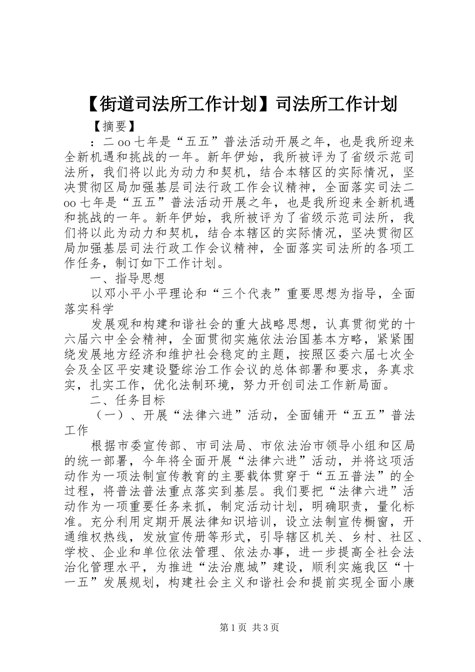 【街道司法所工作计划】司法所工作计划_第1页