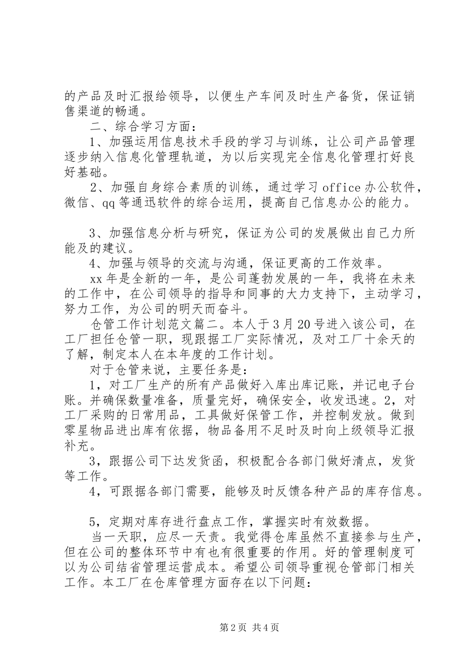 仓管工作计划范文3篇_第2页