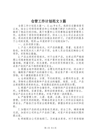 仓管工作计划范文3篇