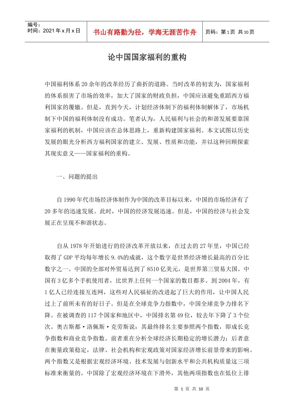 中国国家福利的重构概述_第1页