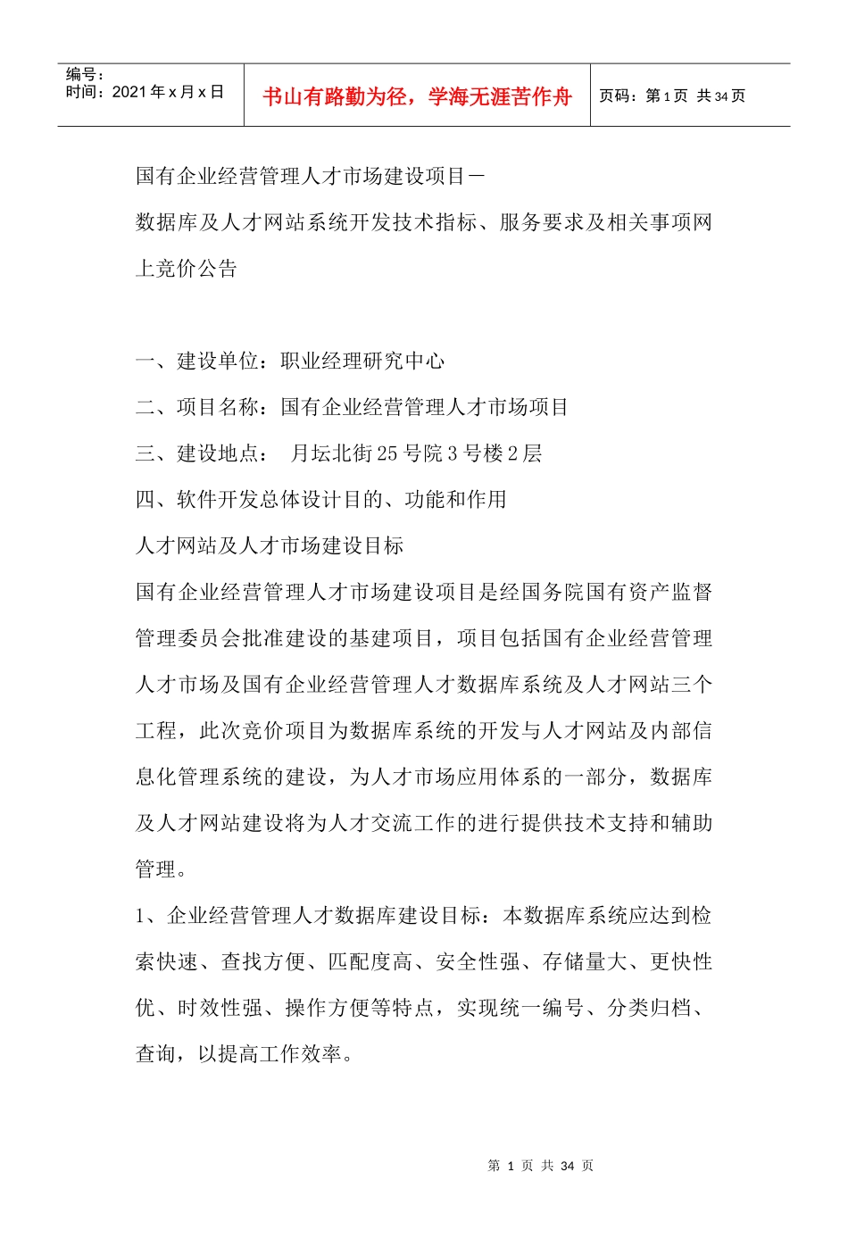 国有企业经营管理人才市场建设项目_第1页