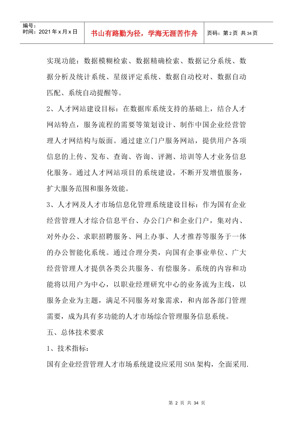 国有企业经营管理人才市场建设项目_第2页