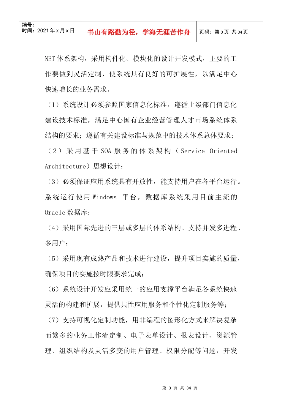 国有企业经营管理人才市场建设项目_第3页
