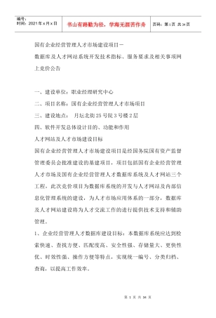 国有企业经营管理人才市场建设项目