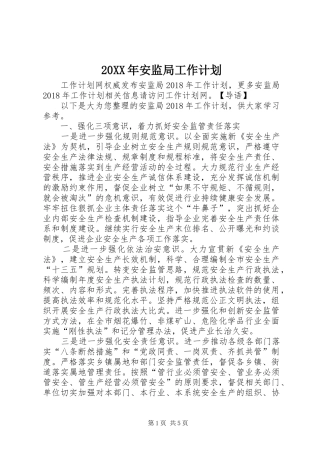 20XX年安监局工作计划