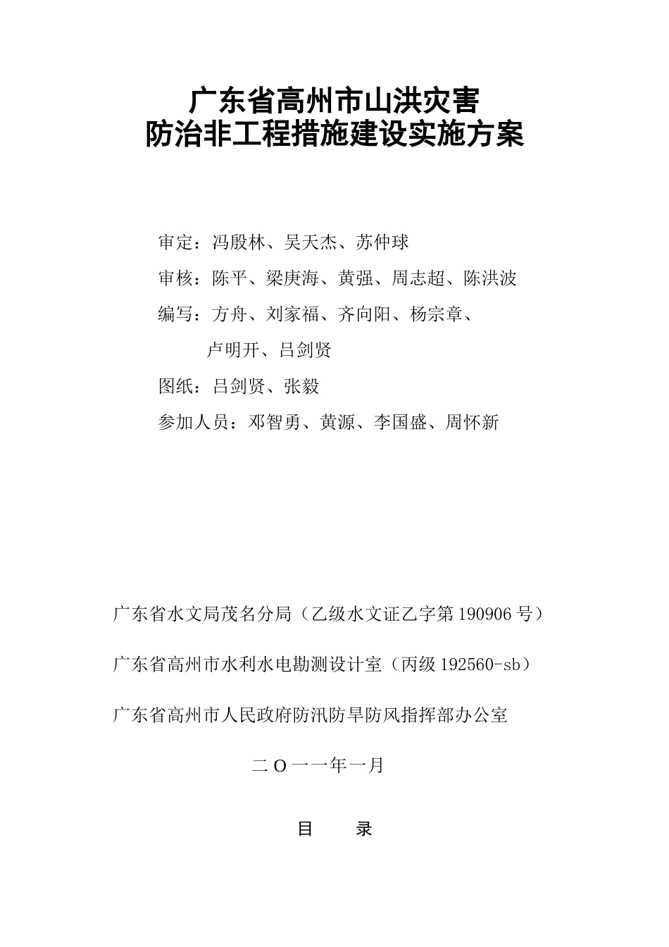 高州市山洪灾害防治非工程措施建设实施方案_第1页