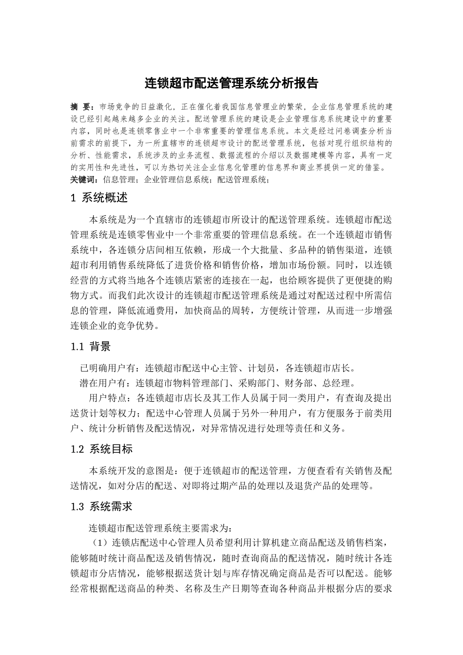 连锁超市配送管理系统分析报告_第3页