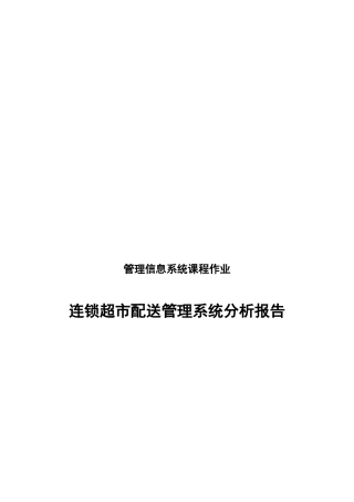 连锁超市配送管理系统分析报告