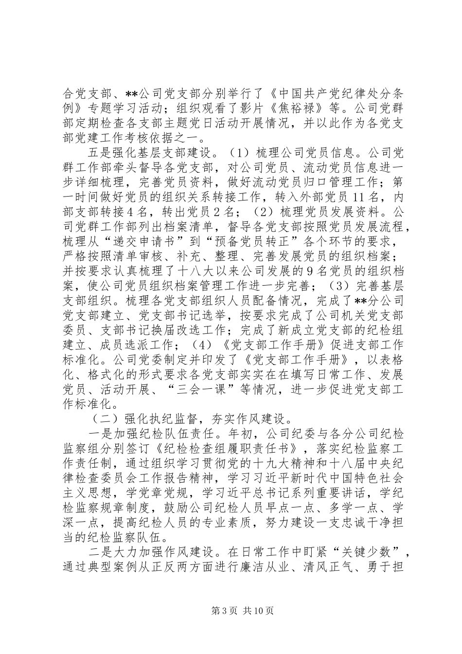 XX年公司党群工作总结及XX年计划_第3页