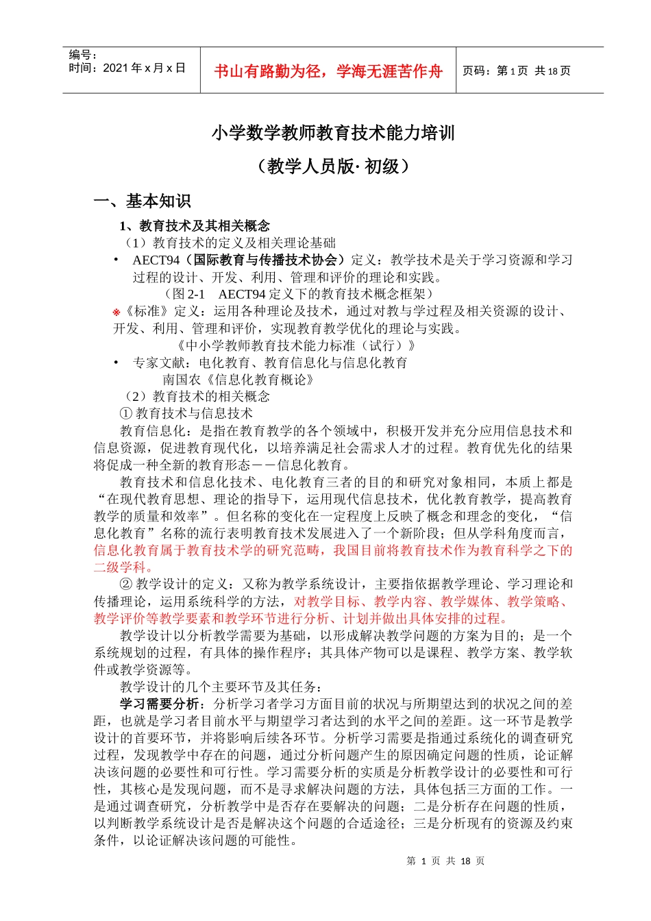 小学数学教师教育技术能力培训_第1页