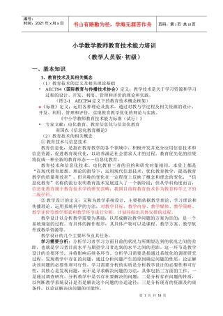 小学数学教师教育技术能力培训