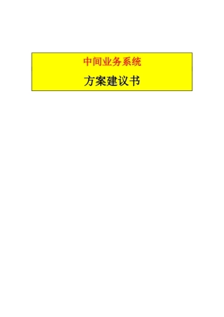 某银行中间业务平台方案建议书