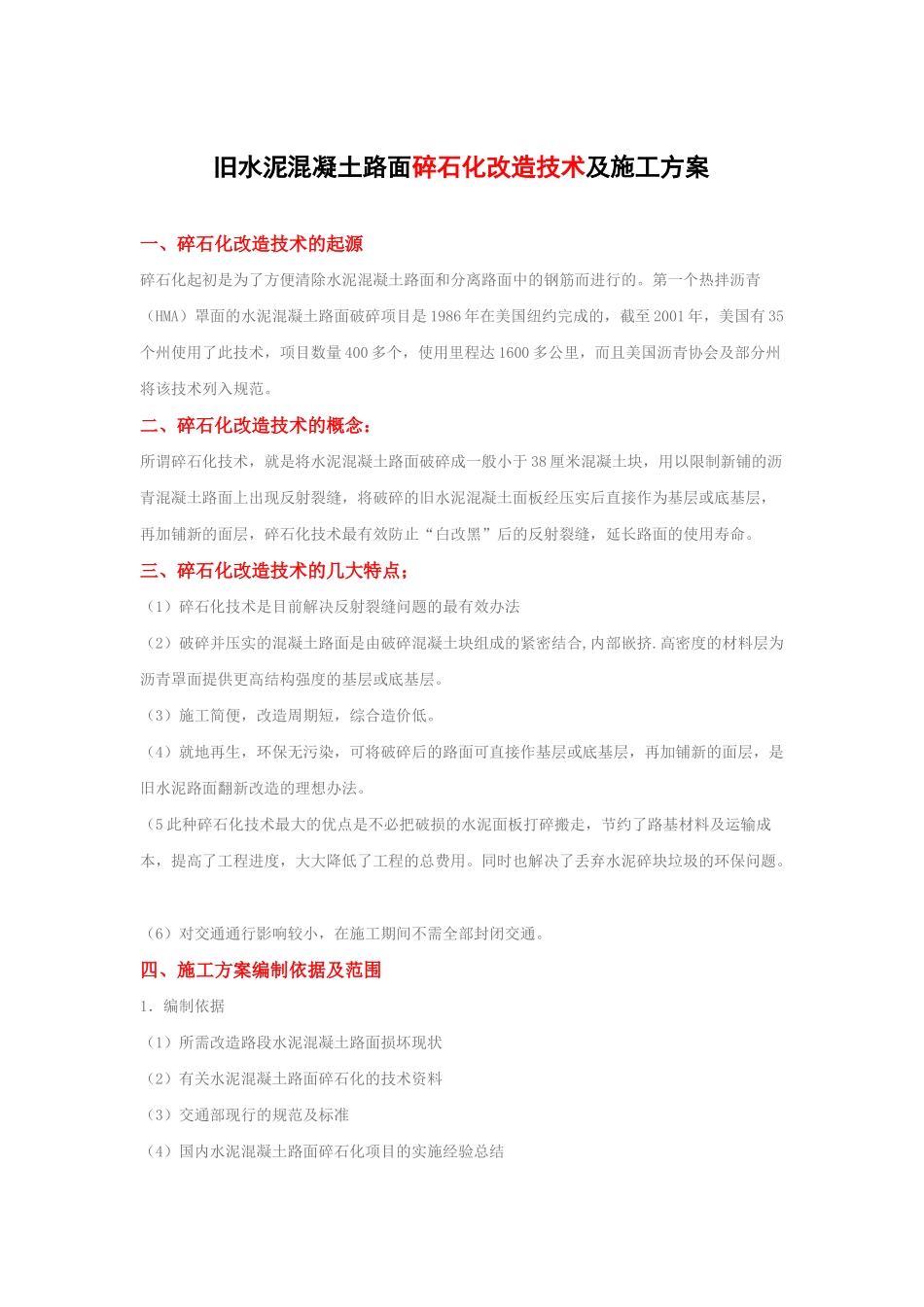 破碎机施工方案_第1页