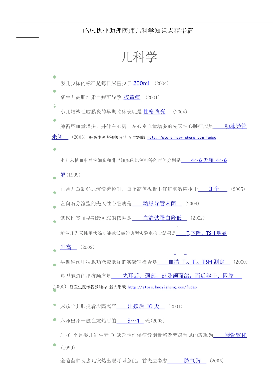 临床执业助理医师儿科学知识测试题_第1页
