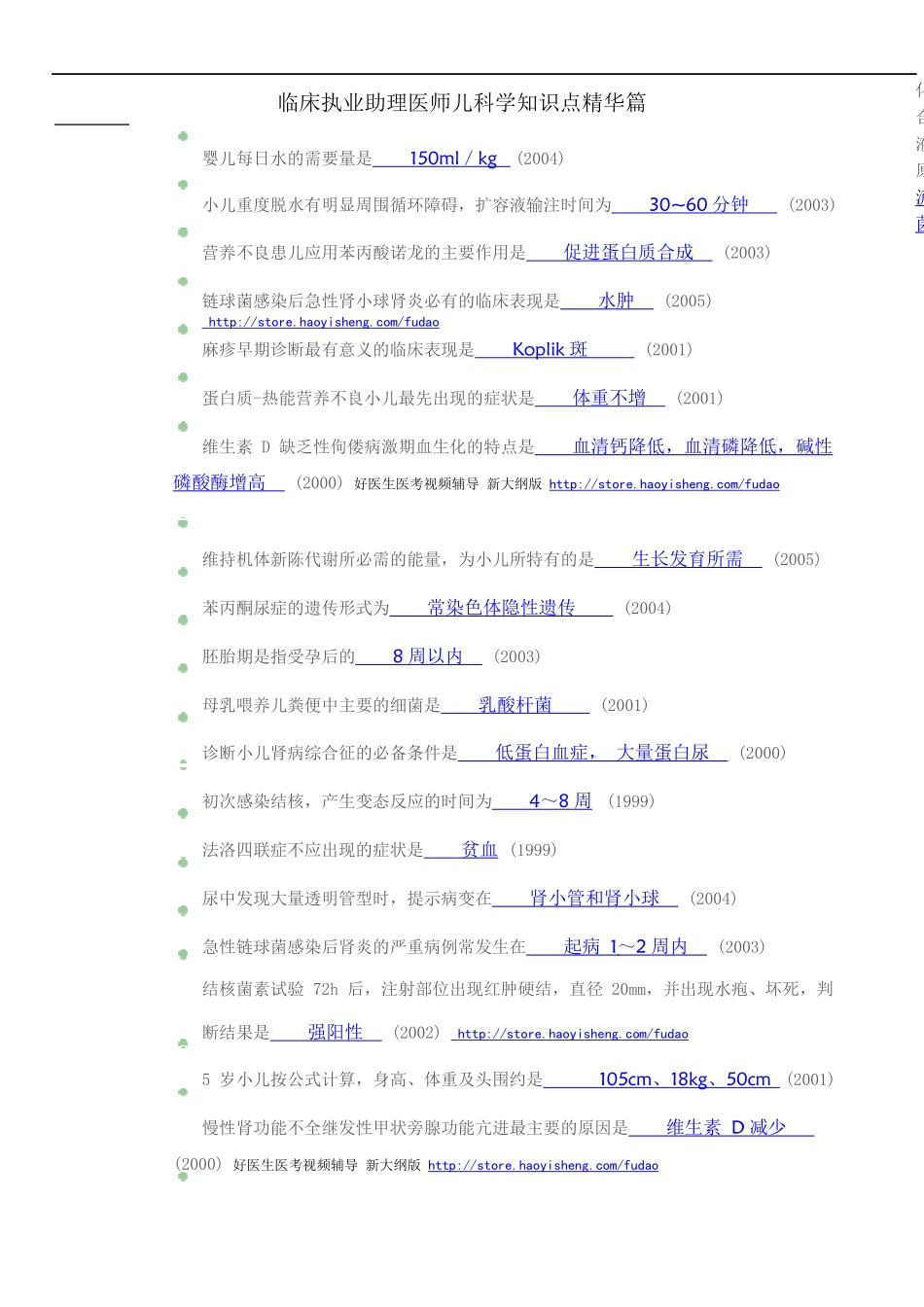 临床执业助理医师儿科学知识测试题_第2页