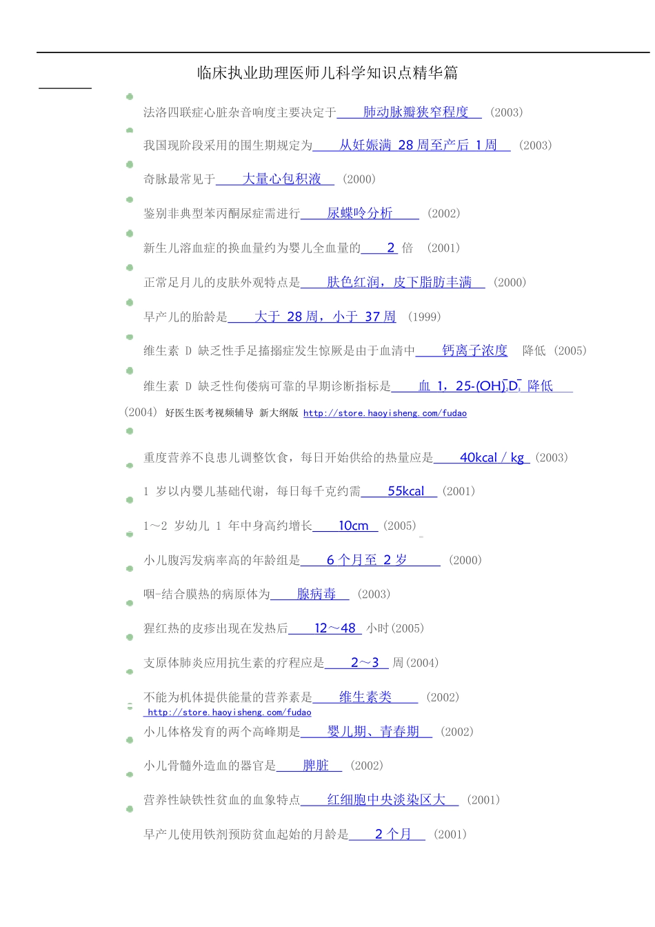 临床执业助理医师儿科学知识测试题_第3页