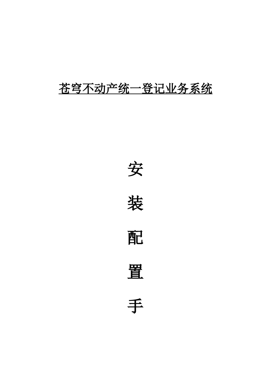 苍穹不动产统一登记业务系统安装手册0909_第1页
