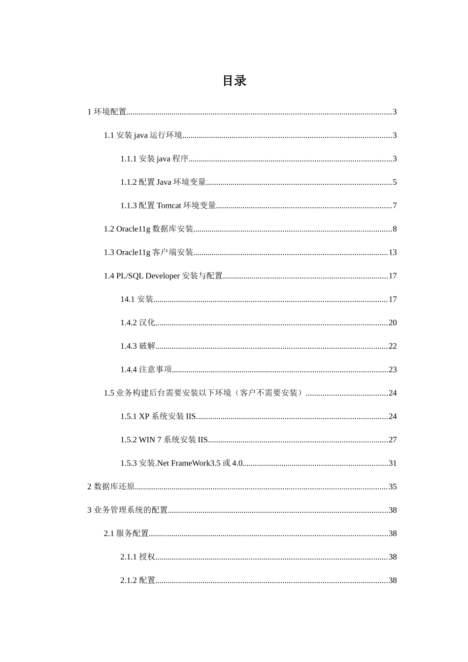 苍穹不动产统一登记业务系统安装手册0909_第3页