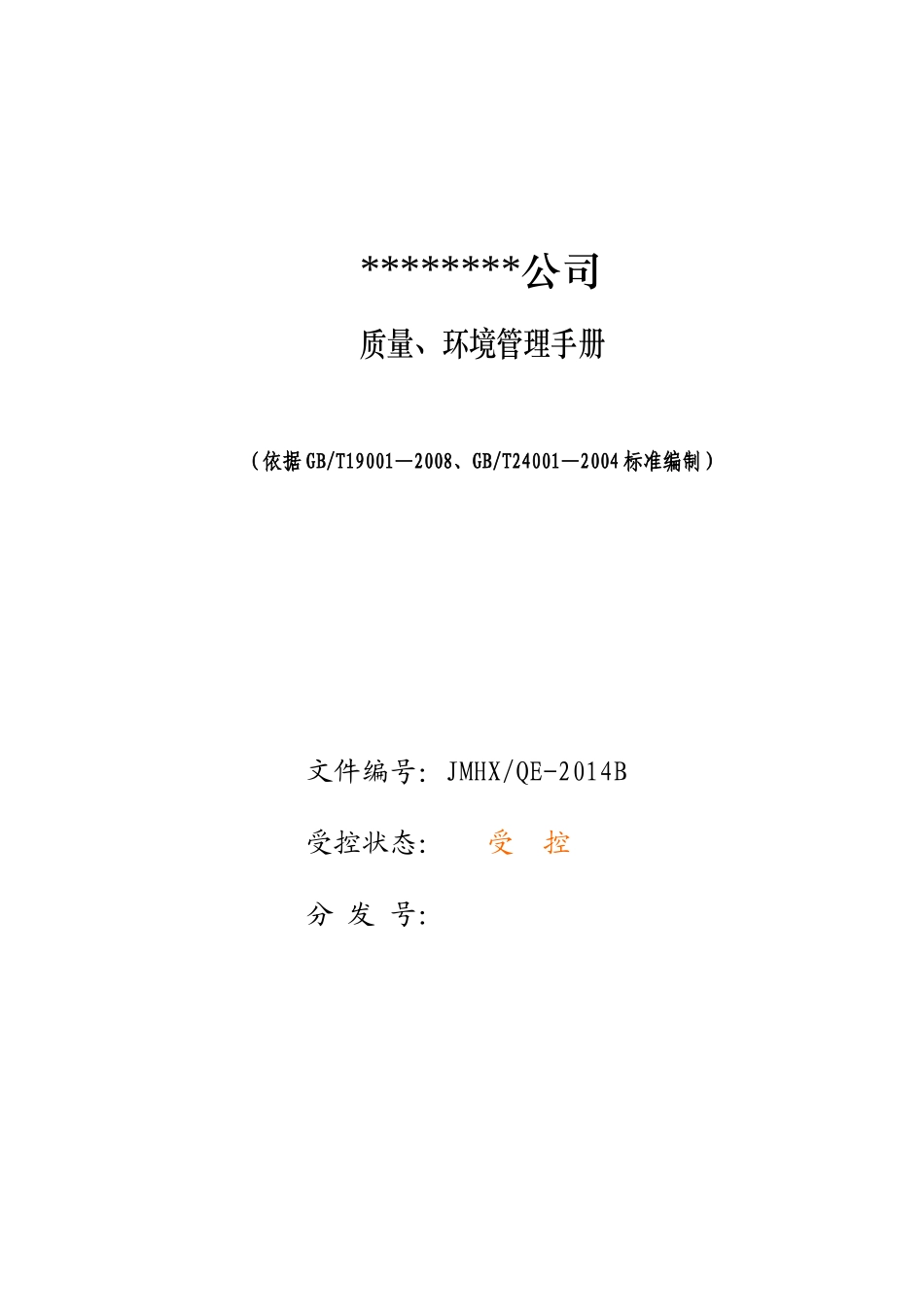 质量环境管理一休化手册_第1页