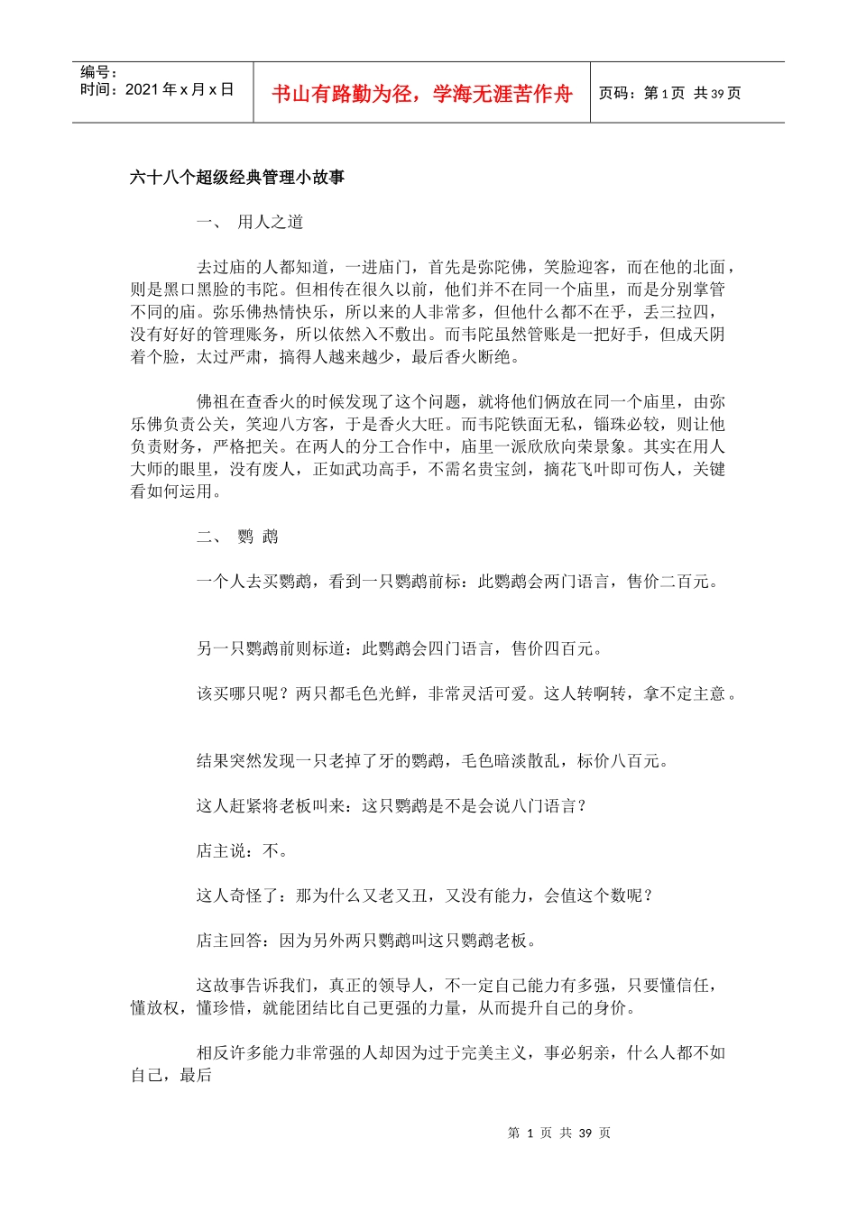 超级经典管理小故事_第1页
