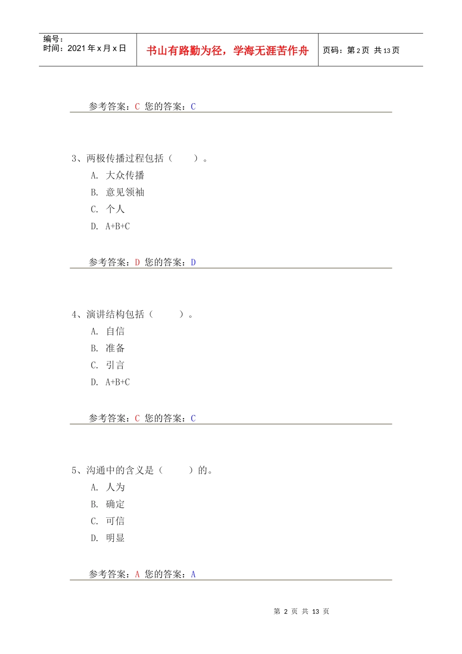 传播与沟通相关试题_第2页