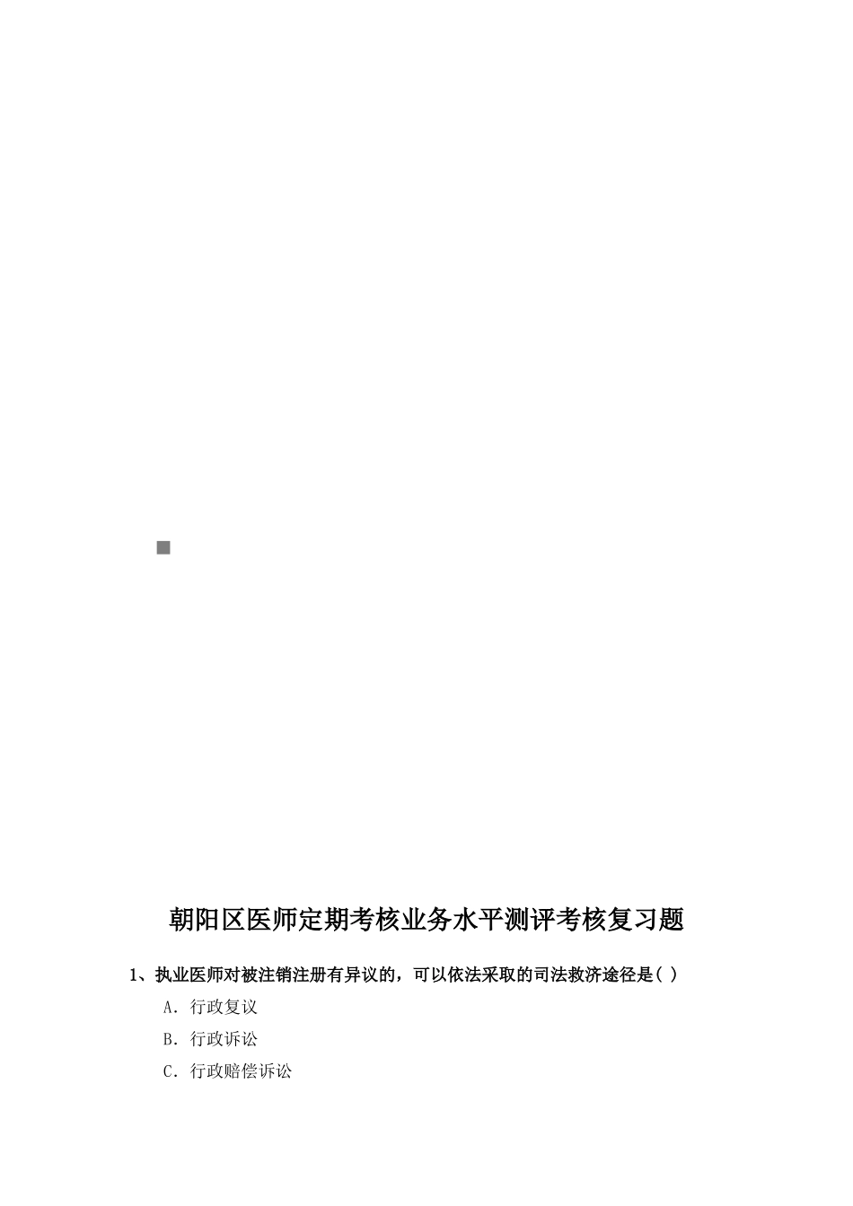朝阳区医师定期考核业务水平测评考核题_第1页