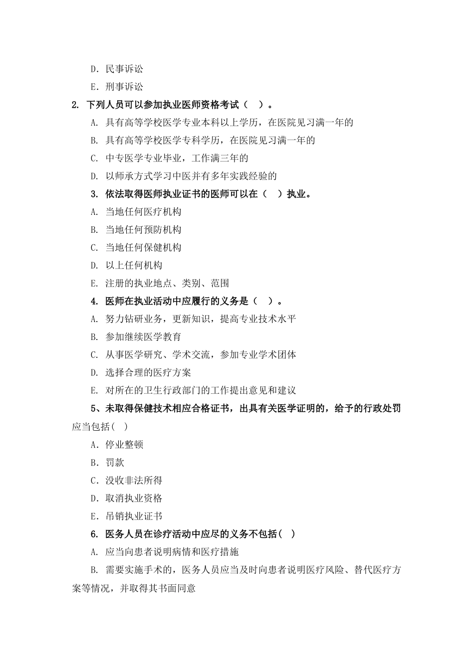 朝阳区医师定期考核业务水平测评考核题_第2页