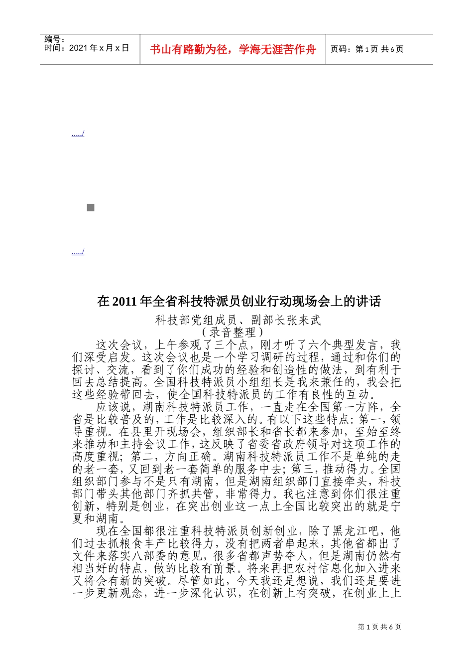 在全省科技特派员创业行动现场会上的讲话_第1页