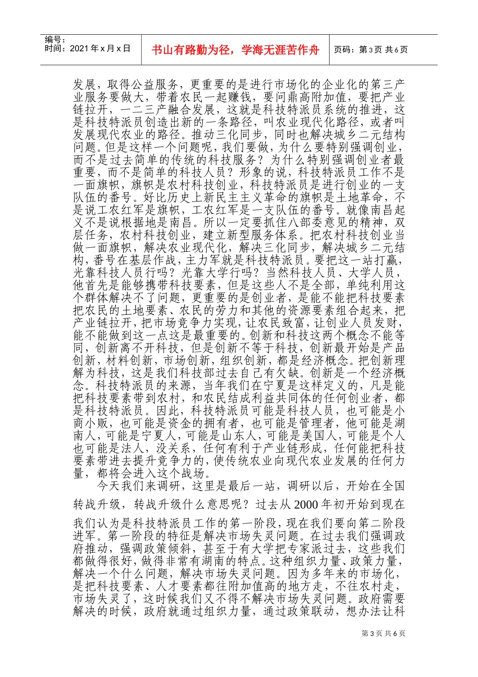 在全省科技特派员创业行动现场会上的讲话_第3页