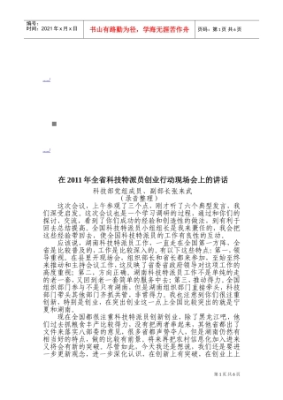 在全省科技特派员创业行动现场会上的讲话