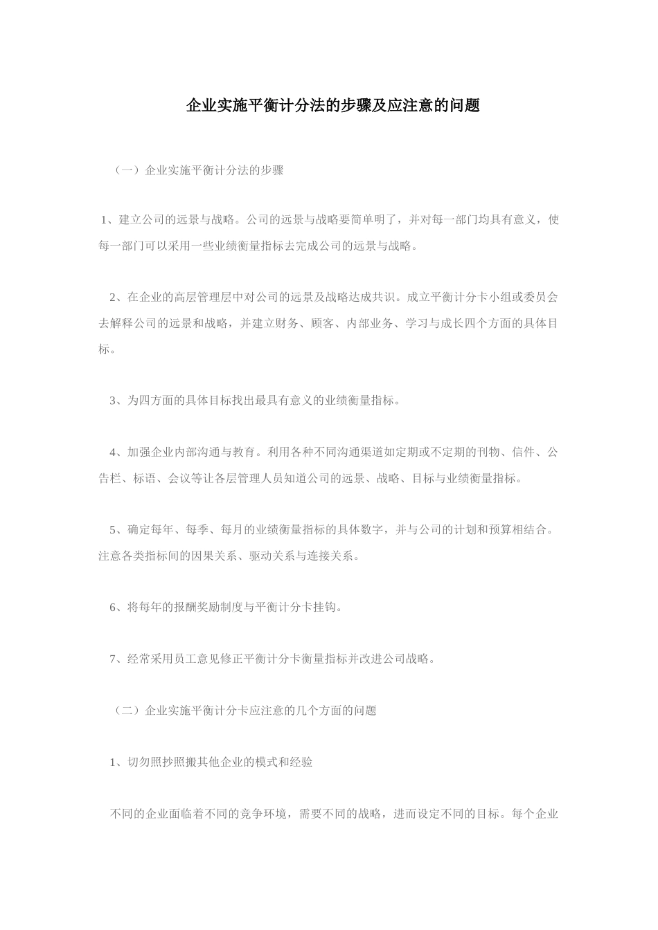 实施BSC计分法的步骤及注意的问题_第1页