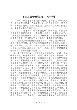 XX年房管所年度工作计划