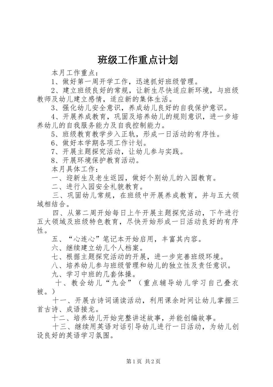 班级工作重点计划_第1页