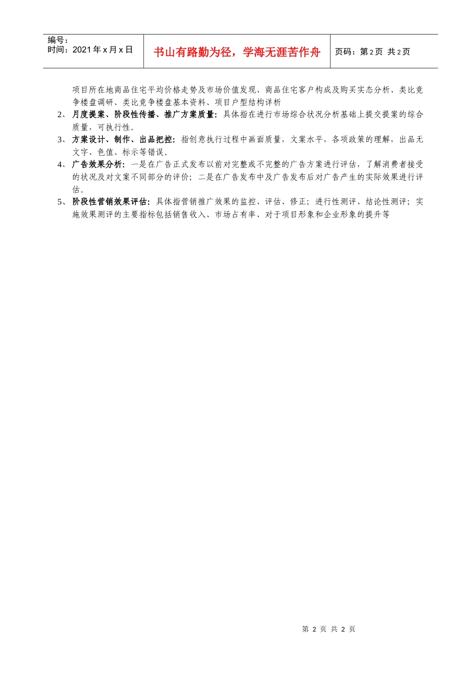 合作代理机构（广告）考核评估样表_第2页
