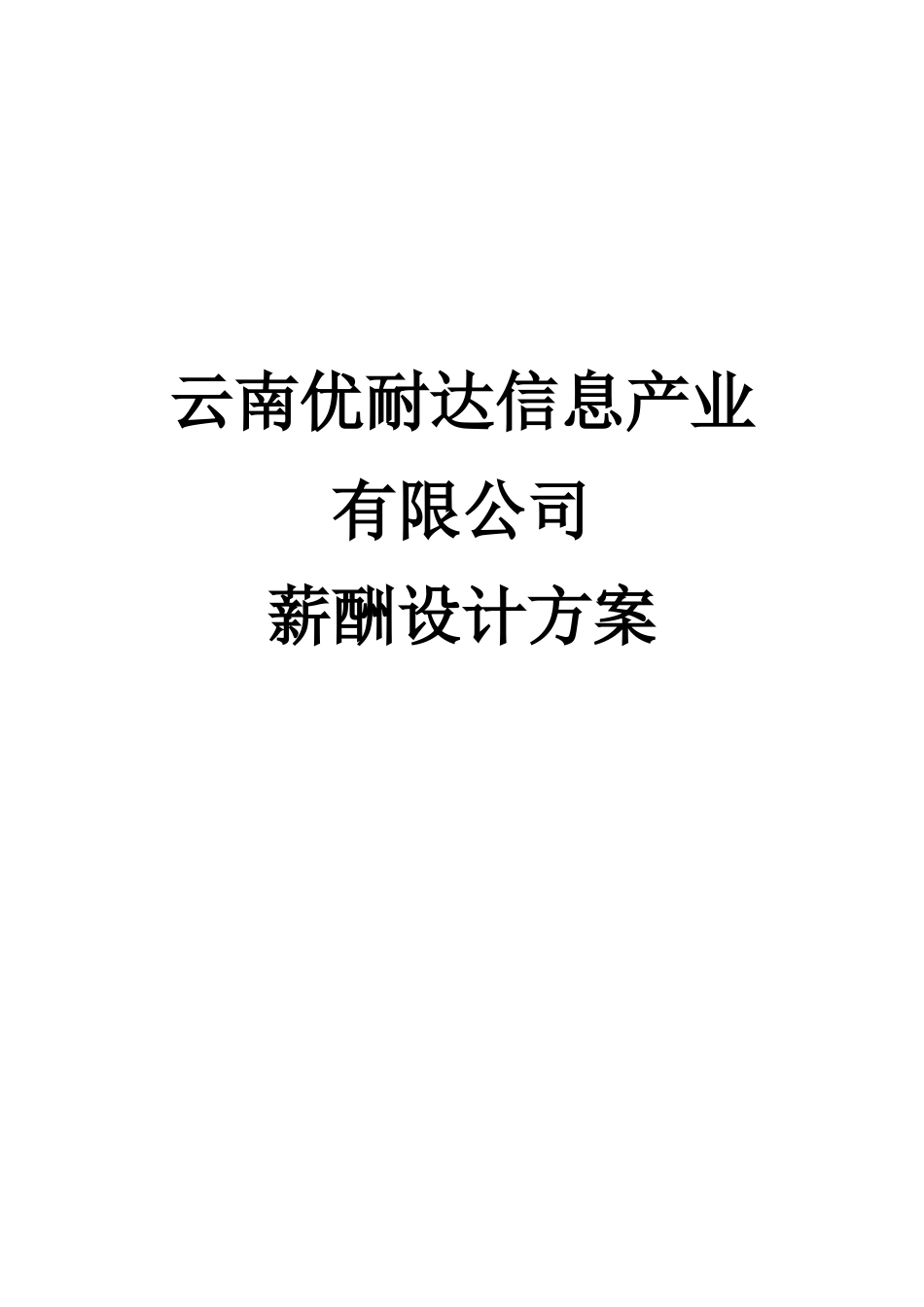 云南某某公司薪酬设计方案_第2页